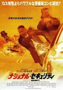 ナショナル・セキュリティ 映画ポスター