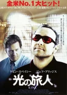光の旅人 K－PAX 映画ポスター
