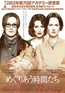 めぐりあう時間たち 映画ポスター