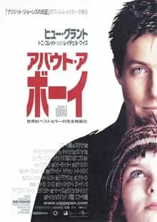 アバウト・ア・ボーイ 映画ポスター