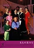 8人の女たち 映画ポスター