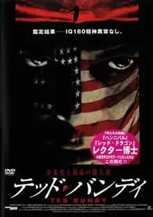 テッド・バンディ 映画ポスター