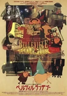 ベルヴィル・ランデブー 映画ポスター