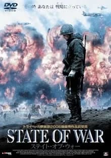 ステイト・オブ・ウォー 映画ポスター