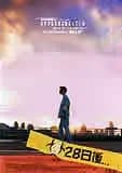 28日後… 映画ポスター