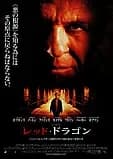 レッド・ドラゴン 映画ポスター