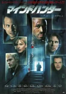 マインドハンター 映画ポスター