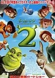 シュレック2 映画ポスター
