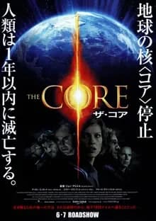 ザ・コア／THE CORE 映画ポスター