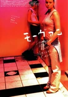 モーヴァン 映画ポスター