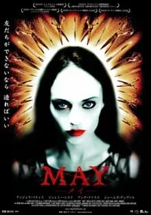 MAY メイ 映画ポスター