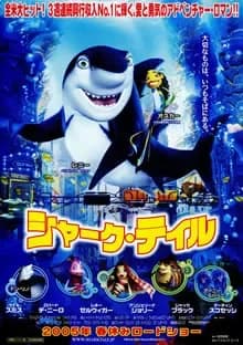 シャーク・テイル 映画ポスター