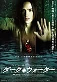 ダーク・ウォーター 映画ポスター
