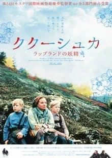 ククーシュカ ラップランドの妖精 映画ポスター