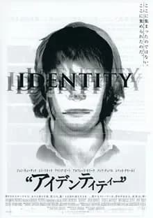 “アイデンティティー” 映画ポスター