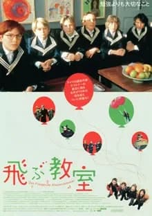 飛ぶ教室 映画ポスター
