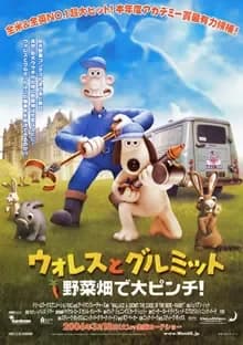 ウォレスとグルミット 野菜畑で大ピンチ！ 映画ポスター