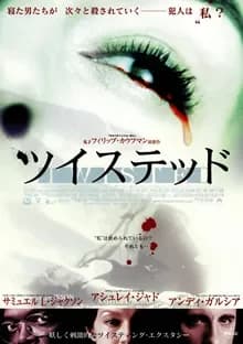 ツイステッド 映画ポスター