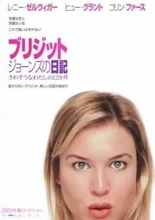 ブリジット・ジョーンズの日記2 きれそうなわたしの12か月 映画ポスター