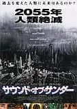 サウンド・オブ・サンダー 映画ポスター