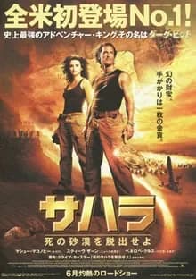 サハラ 死の砂漠を脱出せよ 映画ポスター