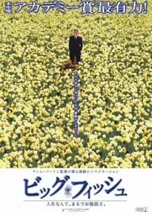 ビッグ・フィッシュ 映画ポスター