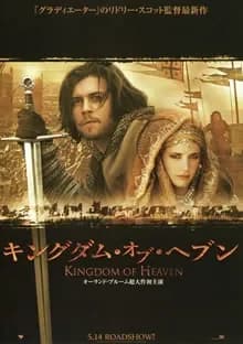 キングダム・オブ・ヘブン 映画ポスター