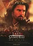 ラストサムライ 映画ポスター