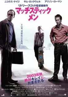 マッチスティック・メン 映画ポスター