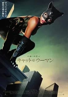 キャットウーマン 映画ポスター