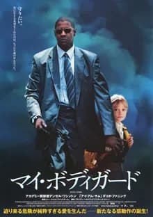 マイ・ボディガード 映画ポスター