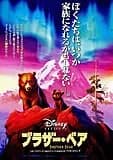 ブラザー・ベア 映画ポスター
