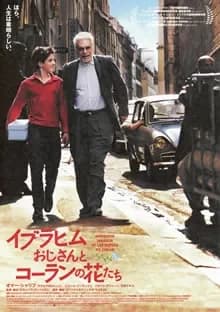 イブラヒムおじさんとコーランの花たち 映画ポスター