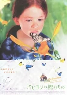 パピヨンの贈りもの 映画ポスター