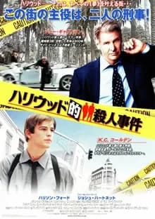 ハリウッド的殺人事件 映画ポスター