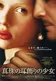真珠の耳飾りの少女 映画ポスター