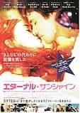 エターナル・サンシャイン 映画ポスター