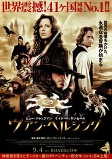 ヴァン・ヘルシング 映画ポスター