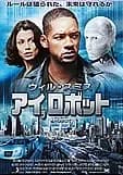 アイロボット 映画ポスター