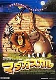 マダガスカル 映画ポスター