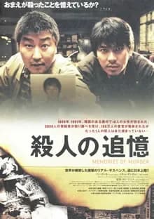 殺人の追憶 映画ポスター