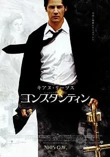 コンスタンティン 映画ポスター