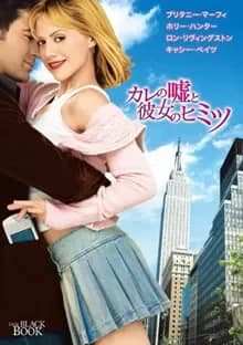 カレの嘘と彼女のヒミツ 映画ポスター