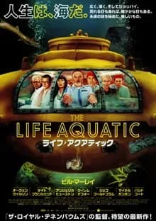 ライフ・アクアティック 映画ポスター