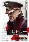 ヒトラー 最期の12日間 映画ポスター
