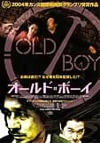 オールド・ボーイ（2003年 韓国） 映画ポスター