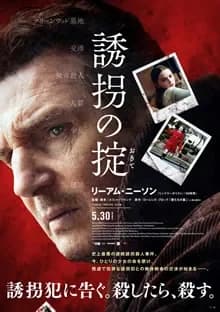 誘拐の掟 映画ポスター