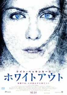 ホワイトアウト（2009年アメリカ） 映画ポスター