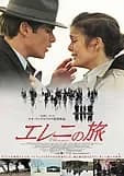 エレニの旅 映画ポスター