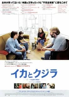 イカとクジラ 映画ポスター